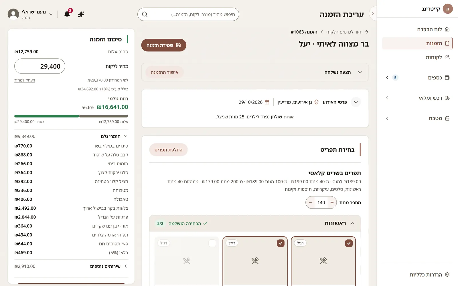 תמחור אירוע: עלות לכל מנה, מחיר ללקוח ורווח צפוי